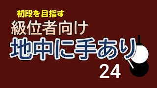 級位者向け　地中に手あり　２４