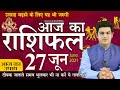 27 JUNE 2021 AAJ KA RASHIFAL आज का राशिफल | Horoscope of 27 June 2021 | Kamal Shrimali Rashifal