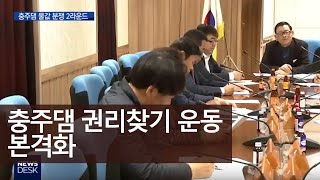 충주댐 물값 분쟁, 라운드2ㅣMBC충북NEWS