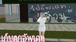 school girls simulator update  เก็บตกอัพเดทมาแล้วจร้า  #พี่ปอ