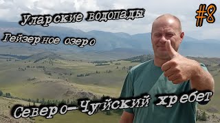 Горный Алтай 2020 Путешествие на автомобиле. ДЕНЬ 8 | Гейзерное озеро | Северо-Чуйский хребет |