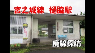 国鉄宮之城線①　廃線跡の記録　樋脇駅（ひわき）