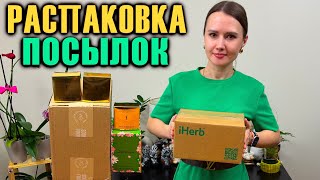 РАСПАКОВКА iHerb // СКИДКИ // ЧТО МЫ ПОКУПАЕМ ДЛЯ ВСЕЙ СЕМЬИ // ШИКАРНЫЕ ПОДАРКИ ОТ БРЕНДОВ