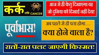 Kark / कर्क राशि / Cancer - अब पहले से ही पता होगा क्या होने वाला है? केतु राशि परिवर्तन.