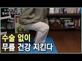 운동으로 무릎 통증 회복하기 (KBS 20220907 방송)