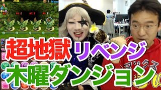 【パズドラ】ゴー☆ジャスと木曜ダンジョン 超地獄リベンジ！！