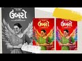 umbarro ott release date umbarro gujarati movie ott release date umbarro ott update