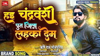 #हई चंद्रवंशी जिला लहका देम #Rishi_Raj_Bhojpuriya - Hai Chandravanshi Jila Lahaka dem - #Rangdari