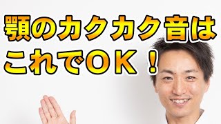 顎がカクカク、ガクガク鳴る。音がする。顎関節症の治し方「和歌山市の整体　廣井整体院」