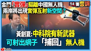 【94要客訴】金門「實彈」驅離中國無人機！兩岸將出現實彈互射新空間？黃創夏：中科院有新武器！可射出網子「捕回」無人機