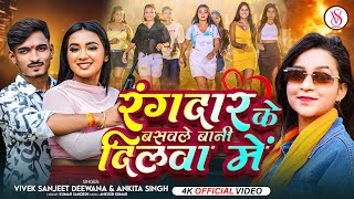 #Video - रंगदार के बसवले बानी दिलवा में | #Ankita Singh \u0026 Vivek Sanjeet Deewana | New Rangdari Song