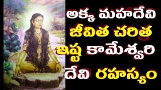 అక్క మహాదేవి, Akka Mahadevi story in telugu |srisailam  Istakameswari Devi Temple Srisailam details