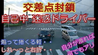 迷惑運転者たちNo.399　交差点封鎖・・自己中　迷惑ドライバー・・【トレーラー】【車載カメラ】