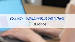 【クロッシオン】タイムカードの決裁者を設定する手順