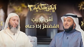 أمن يجيب المضطر إذا دعاه | الشيخ مشاري العفاسي والشيخ سعيد الكملي | برنامج آية وحكاية 3