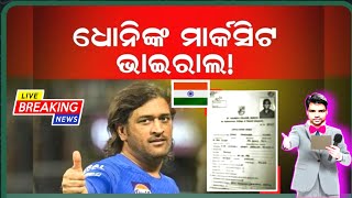 ଏହି ବିଷୟରେ ଖରାପ ମାର୍କ ରଖୀଥିଲେ ଧୋନି! ମାହିଙ୍କ ୧୦ମ ଓ ଦ୍ବାଦଶ ଶ୍ରେଣୀ ମାର୍କସିଟ ଭାଇରାଲ/ Ms Dhoni 🏏🔥