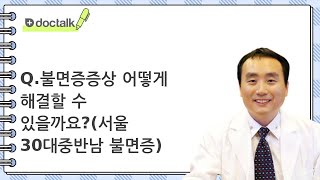 Q.불면증증상 어떻게 해결할 수 있을까요?(서울 30대중반/남 불면증)