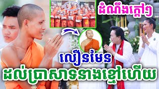 ដំណឹងថ្មី ប្រគេនទេយ្យទាន ដល់វត្តប្រាសាទនាងខ្មៅហើយ ដោយព្រះអង្គ ចន្ទមុនី ២០២៤