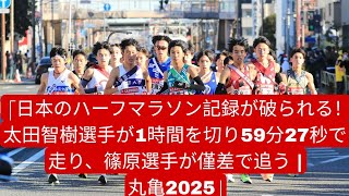 太田智樹選手が歴史に名を刻む！ハーフマラソン1時間を59分27秒で切り抜けた初の日本人ランナー | 丸亀国際ハイライト