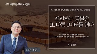 2025년 1월 11일 안식일 예배(설교편집)