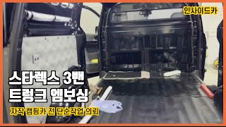 [No.스타렉스-15] 그랜드스타렉스 3밴 화물칸 단열 인테리어 엠보싱