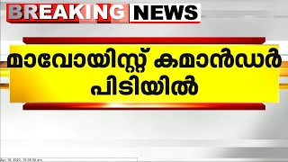 കോഴിക്കോട് പന്തീരങ്കാവില്‍ മാവോയിസ്റ്റ് കമാന്റര്‍ പിടിയിലായി