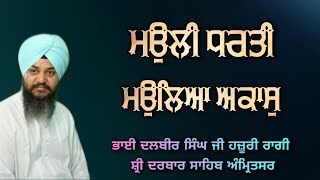 ( Raag Basant ) Mauli Dharti Mauleya Akas - Bhai Dalbir Singh Ji Hazoori Ragi Sri Darbar Sahib