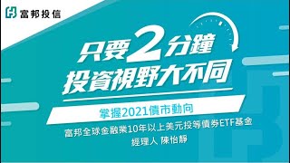 掌握2021債市動向