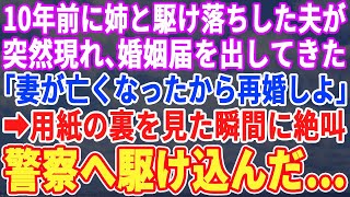 【スカッとする話】10年前に姉と駆け落ちした夫が突然「妻が亡くなったからお前と再婚する」婚姻届を渡された…→紙の裏を見た瞬間、私は絶叫し警察に駆け込んだ結果【修羅場】