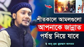 শীতকালের আমল | আবু ত্বহা মুহাম্মদ আদনান | abu taha muhammad adnan | bangla waz 2023 | বাংলা ওয়াজ