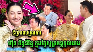 ទិដ្ឋភាពមង្គលការ ហ៊ិន ច័ន្ទនីរ័ត្ន ក្នុងថ្ងៃសូត្រមន្តចូលរោងជ័យល្ងាចនេះ