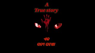 ନିଜେ ଅନୁଭବ କରିଥିବା ଏକ ସତ୍ୟ ଘଟଣା/real life incident/A True story