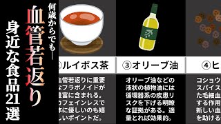 【完全保存版】何歳からでも血管を若返らせる21の身近な食品