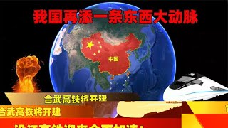 我国再添东西大动脉，合武高铁即将开建，沿江高铁迎来全面加速！