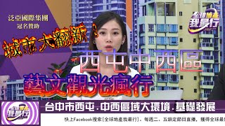 12/21台中市中西區、西屯區房市概況分析