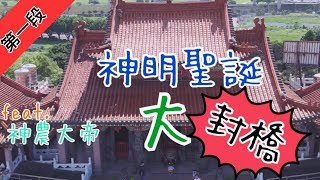 神農大帝慶生日 三重封橋大拜拜！ 寶島神很大212集 Part1 7月10日 godblessbaodao20190710