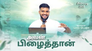 வாக்குத்தத்த செய்தி | FEBRUARY PROMISE MESSAGE | PAUL BENAH | #tamilchristianmessage #live #february