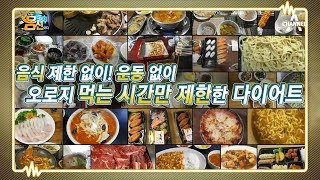 [예능] 나는 몸신이다 210회_190115_다이어트의 新혁명! 세상에서 가장 쉬운 '시간제한 다이어트'