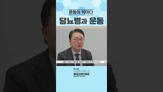 당뇨병과 운동 명지병원 내분비내과 이재혁 교수  #exercise #automobile #acsm  #투자 #medicine