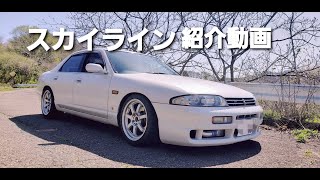 【視聴者さん愛車紹介】ニッサン　ECR33スカイライン