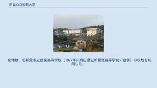 新見公立短期大学