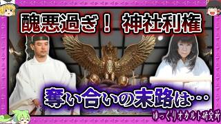 【 ゆっくり解説 富岡八幡宮事件 】神社の金・権力を私物化！世襲支配の暗部