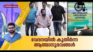 ഒരു സുപ്രഭാതത്തിൽ ഇരുകാലുകളുടെയും ചലനശേഷി നഷ്ടമായി, വീൽചെയർ സഞ്ചാരിയുടെ ഹൃദയതാളം | Gulf Roundup