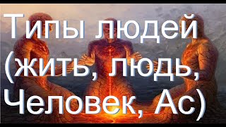 Типы людей: жить, людь, Человек, Ас