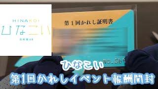 ひなこい　第1回かれしイベント　報酬開封