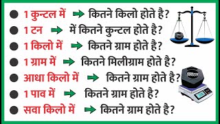 एक टन, कुंटल, किलो, एक पाव, सवा किलो, आधा किलो कितना होता है, एक टन कितने कुंटल, किलो ग्राम होते हैं