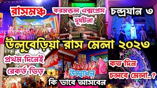 uluberia rash mela 2023।uluberia rash।উলুবেড়িয়া রাস মেলা ২০২৩।uluberia rash mela।rash mela 2023