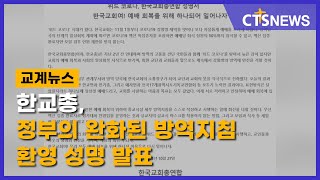 한교총, 정부의 완화된 방역지침 환영 성명 발표 (이한승) l CTS뉴스