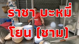 (พาชิม)​ราชาบะหมี่โยน บะหมี่กังฟู บะหมี่เส้าหลิน โคราช