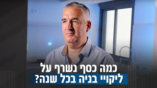 כמה כסף משלמות החברות הקבלניות על ליקויי בניה בכל שנה?